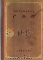 苏联中等医科学校教学用书  产科学（1957 PDF版）