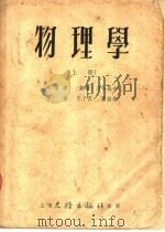 物理学 上 1953 PDF电子版封面 (苏联)沙哈罗夫著;王子昌,张钟俊译