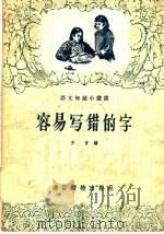 容易写错的字（1957 PDF版）