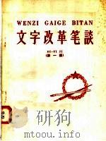 文字改革笔谈  第1辑   1958  PDF电子版封面  9060·140  本社编 