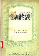 容易用错的词儿（1956 PDF版）