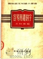 容易用错的字  第4版（1952 PDF版）