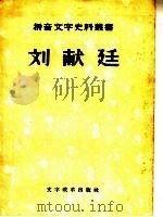 刘献廷 1957 PDF电子版封面 9060·89 本社编