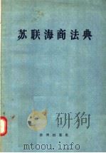 苏联海商法典 1957 PDF电子版封面 6004·179 中华人民共和国交通部法律室译
