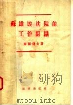 苏维埃法院的工作组织（1955 PDF版）