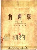 中等技术学校教材试用本  物理学  上（1953 PDF版）
