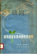 幼儿园音乐游戏和欣赏材料（1957 PDF版）
