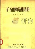 矿石的构造和结构（1957 PDF版）