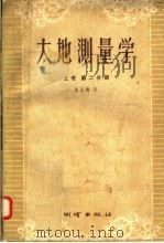 大地测量学  上  第2分册（1958 PDF版）