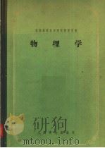苏联高等医学院校教学用书  物理学  第2版（1957 PDF版）