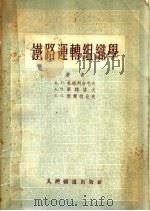 铁路运转组织学 1954 PDF电子版封面 Д·Л·札格列吉毛夫 А·П·毕特洛夫 E·C·雪尔格也夫编