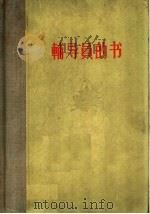 辅导员的书（1957 PDF版）
