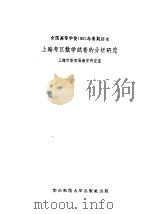 全国高等学校1957年暑期招生上海考区数学试卷的分析研究（1958 PDF版）
