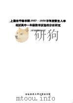 上海市中等学校1957-1958学年度新生入学考试高中一年级数学试卷的分析研究 1958 PDF电子版封面 7135·3 上海市教育局教学研究室编