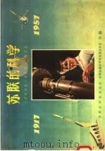 苏联的科学 1957 PDF电子版封面 12051·8 中苏友好协会总会,中华全国科学技术普及协会编