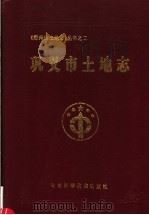 巩义市土地志 1995 PDF电子版封面 7534917107 张鹏编辑