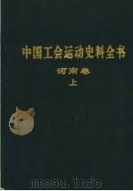 中国工会运动史料全书 河南卷 上 1999 PDF电子版封面 7534818710 《中国工会运动史料全书》总编辑委员会,《中国工会运动史料全书