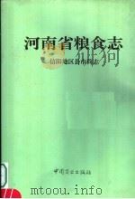 河南省粮食志  信阳地区县市简志（1996 PDF版）
