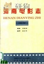 河南电影志  1909-1987年（ PDF版）