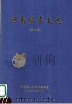 河南参事文选  第5集（ PDF版）