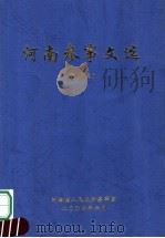河南参事文选  第6集（ PDF版）