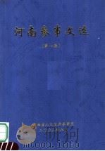 河南参事文选  第7集（ PDF版）