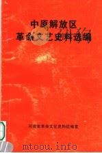 中原解放区 革命文艺史料选编 1998 PDF电子版封面 梁小岑编