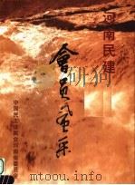 河南民建会员风采（ PDF版）