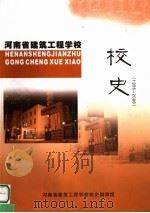 河南省建筑工程学校  校史  1956-2006年（ PDF版）