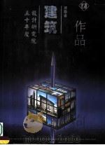 河南省建筑设计研究院  五十年庆  作品（ PDF版）