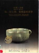 河南·日信  第二届文物  艺术品拍卖会（ PDF版）