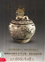 中国古董珍玩  上海大众拍卖有限公司  河南省万邦拍卖有限公司  郑州市2006年春季文物·艺术品拍卖会（ PDF版）