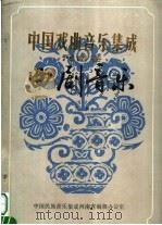 中国戏曲音乐集成  河南卷  曲剧音乐  征求意见稿  下（ PDF版）