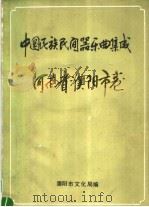 中国民族民间器乐曲集成  河南省濮阳市卷（ PDF版）