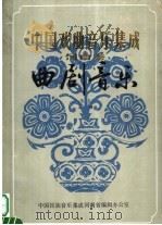 中国戏曲音乐集成  河南卷  曲剧音乐  征求意见稿  上（ PDF版）