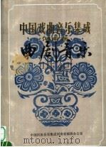 中国戏曲音乐集成  河南卷  曲剧音乐  征求意见稿  中（ PDF版）