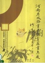 河南省政协书画院  首届书画展作品集（ PDF版）