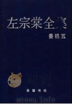 左宗棠全集 奏稿 5 1991 PDF电子版封面 7805202508 (清)左宗棠著
