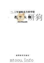 二、三年制师范专科学校教学大纲  供化学专业试用（1983 PDF版）