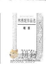 朝颜 1995 PDF电子版封面 7806151370 (香港)林燕妮著
