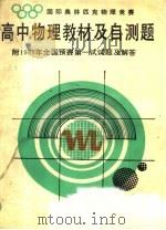国际奥林匹克物理竞赛高中物理教材及自测题（1990 PDF版）