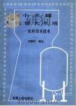 小水罐代替大水塔 农村改水技术 1985 PDF电子版封面 30362·2 刘国柱等编