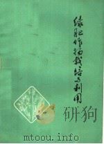 绿肥作物栽培与利用（1976 PDF版）