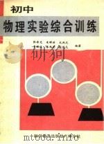 初中物理实验综合训练（1989 PDF版）