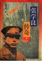 张学良传奇 1997 PDF电子版封面 7805289409 窦应泰著