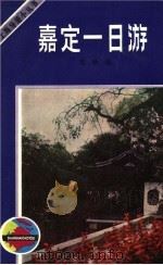 嘉定一日游   1983  PDF电子版封面  12077·3032  葛秋栋编 