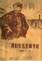 我们在毛主席身边（1978 PDF版）