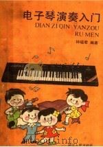 电子琴演奏入门 1988 PDF电子版封面 721300204X 钟瑶君编著