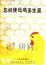 怎样使母鸡多生蛋 1931 PDF电子版封面 16182·81 钟逸兰编