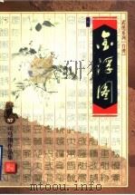 金浮图   1999  PDF电子版封面  7533911806  司马翎著 